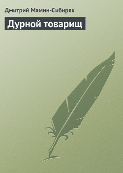 Книга Дурной товарищ