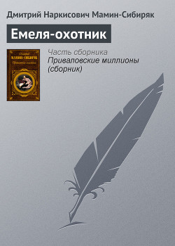 Книга Емеля-охотник