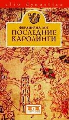 Книга Последние Каролинги
