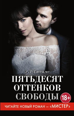 Книга Пятьдесят оттенков свободы