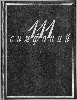 Книга 111 симфоний