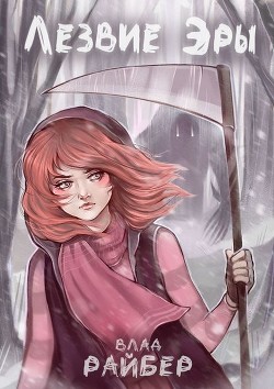 Книга Лезвие Эры (СИ)