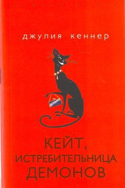 Книга Кейт, истребительница демонов