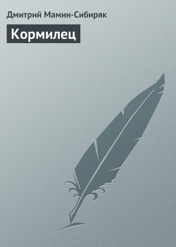 Книга Кормилец
