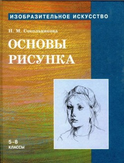 Книга Основы рисунка для учащихся 5-8 классов