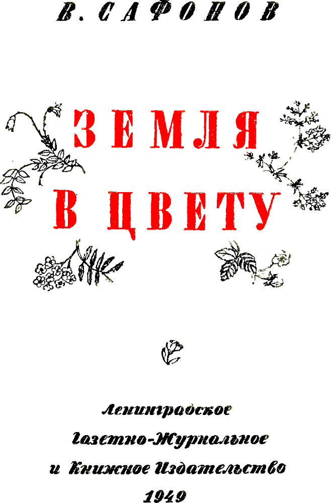 Земля в цвету - p0003.png