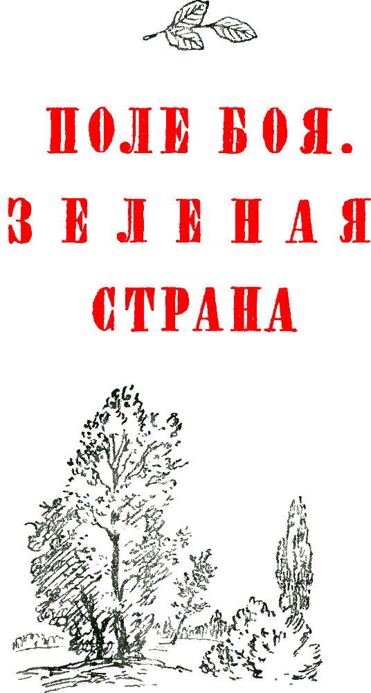 Земля в цвету - p0006.png