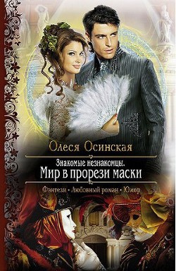 Книга Знакомые незнакомцы. Мир в прорези маски