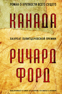 Читать онлайн книгу Канада автор Форд Ричард Книга Канада