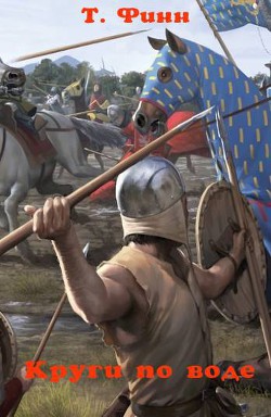 Читать онлайн книгу Круги по воде (СИ) автор Финн Таня Книга Круги по воде (СИ)