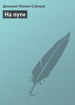 Книга На пути
