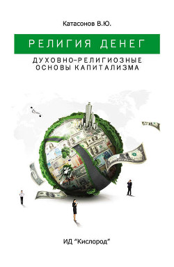 Книга Религия денег.Духовно-религиозные основы капитализма.