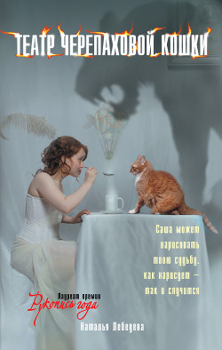 Читать онлайн книгу Театр Черепаховой Кошки автор Лебедева Наталья Сергеевна Книга Театр Черепаховой Кошки