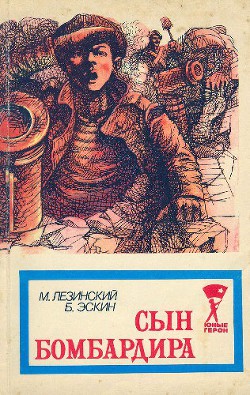 Книга Сын бомбардира