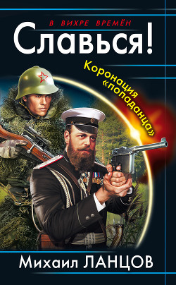 Книга Славься! Коронация «попаданца»