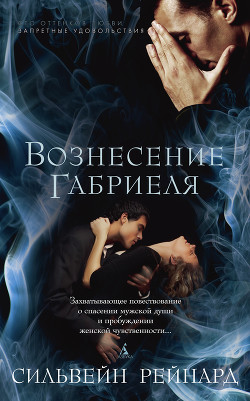 Книга Вознесение Габриеля