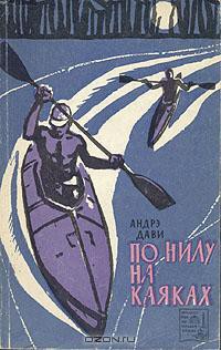 Книга По Нилу на каяках