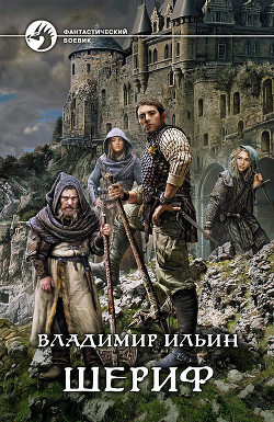 Книга Шериф (СИ)