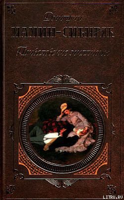 Книга Приваловские миллионы