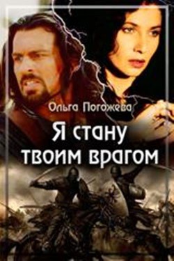 Книга Я стану твоим врагом (СИ)