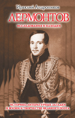 Книга Лермонтов. Исследования и находки(издание 2013 года)