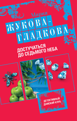 Книга Достучаться до седьмого неба