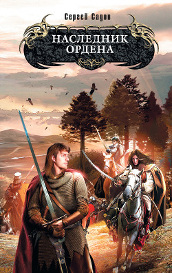Книга Наследник Ордена