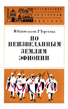 Книга По неизведанным землям Эфиопии