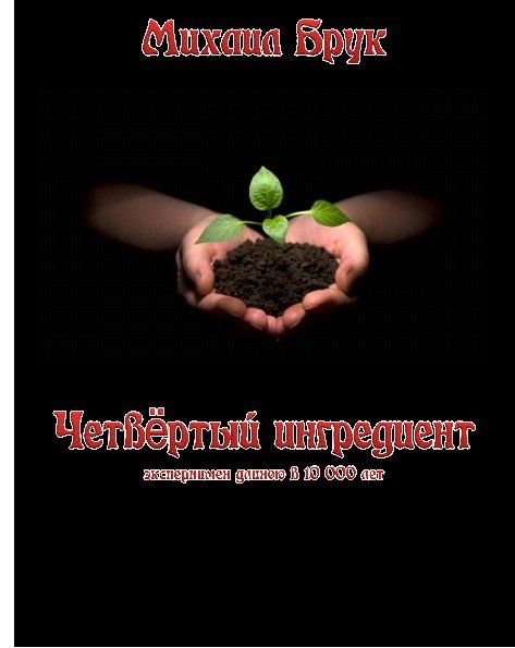 Четвёртый ингредиент (CИ) - CHetvjortyjjingredient.jpg