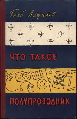 Книга Что такое полупроводник