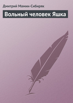 Книга Вольный человек Яшка