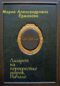 Книга Лазарет на перекрестке миров. Начало (СИ)