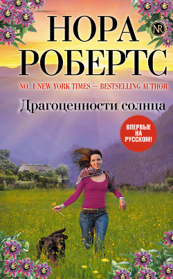 Книга Драгоценности солнца