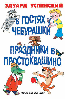 Книга В гостях у Чебурашки