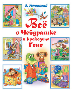 Книга Всё о Чебурашке и крокодиле Гене (сборник)