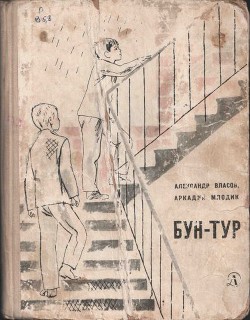 Книга Бун-Тур