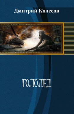 Книга Гололед (СИ)