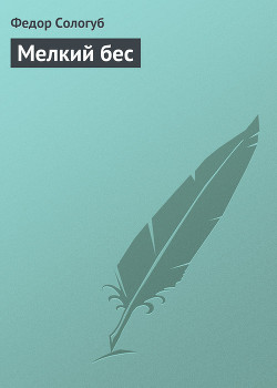 Книга Мелкий бес