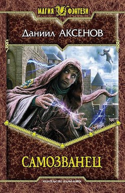Книга Самозванец. Тетралогия (СИ)