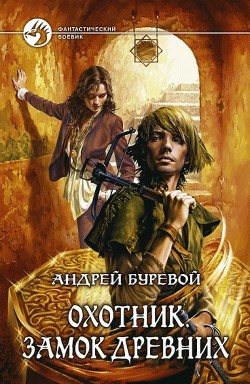 Книга Охотник Дарт. Тетралогия (СИ)