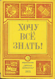 Книга Хочу все знать 1975