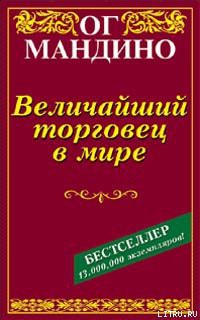 Читать онлайн книгу Величайший торговец в мире автор Мандино Ог Книга Величайший торговец в мире