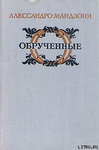 Книга Обрученные