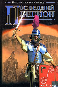 Читать онлайн книгу Последний легион автор Манфреди Валерио Массимо Книга Последний легион