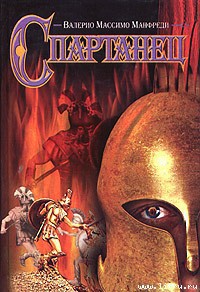 Читать онлайн книгу Спартанец автор Манфреди Валерио Массимо Книга Спартанец