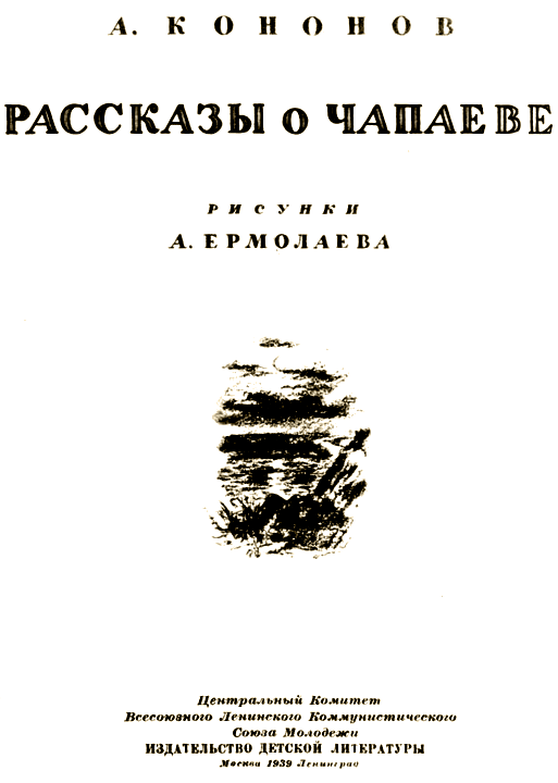 Рассказы о Чапаеве - i_003.png