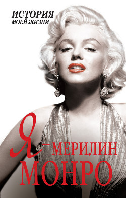 Книга Я – Мэрилин Монро. История моей жизни