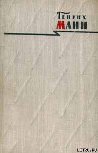 Читать онлайн книгу Бедные автор Манн Генрих Книга Бедные