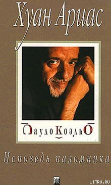 Книга Пауло Коэльо. Исповедь паломника