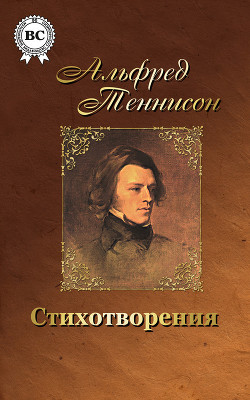 Книга Волшебница Шалотт и другие стихотворения